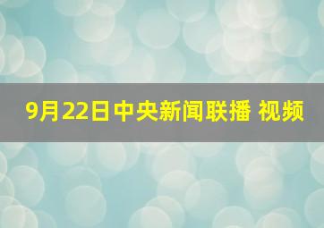 9月22日中央新闻联播 视频